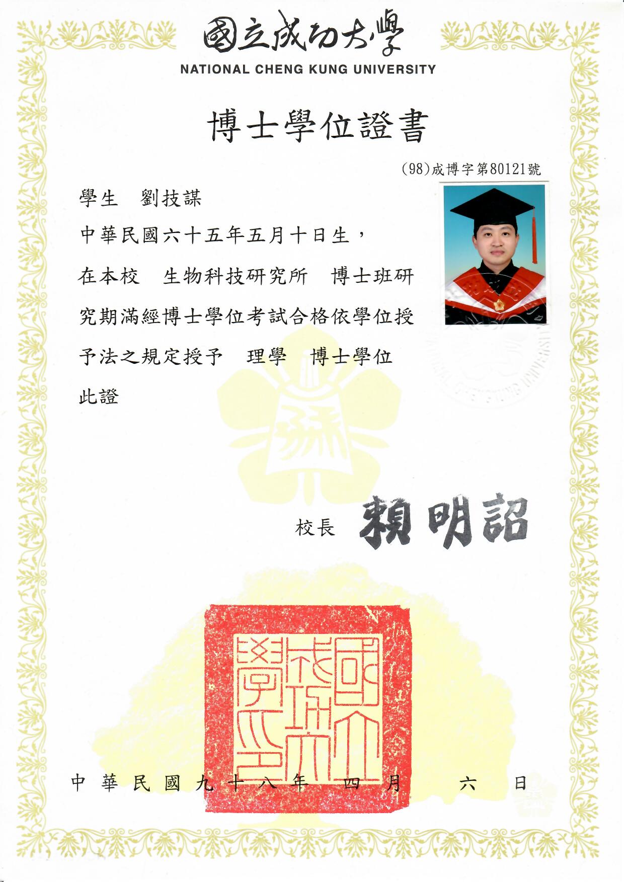 劉技謀博士博士證書
